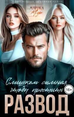 Онлайн книга - Развод. Слишком сильная, чтобы простить - Марика Мур