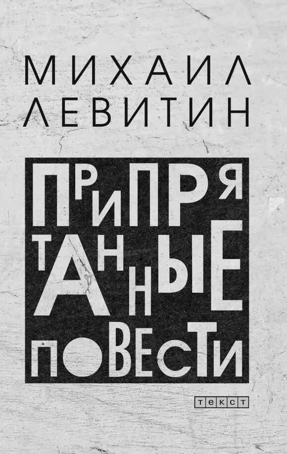 Онлайн книга - Припрятанные повести - Михаил Захарович Левитин