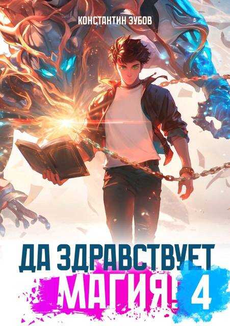 Онлайн книга - Да здравствует магия! 4 - Константин Зубов