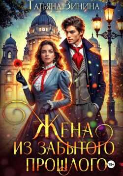 Онлайн книга - Жена из забытого прошлого - Татьяна Андреевна Зинина