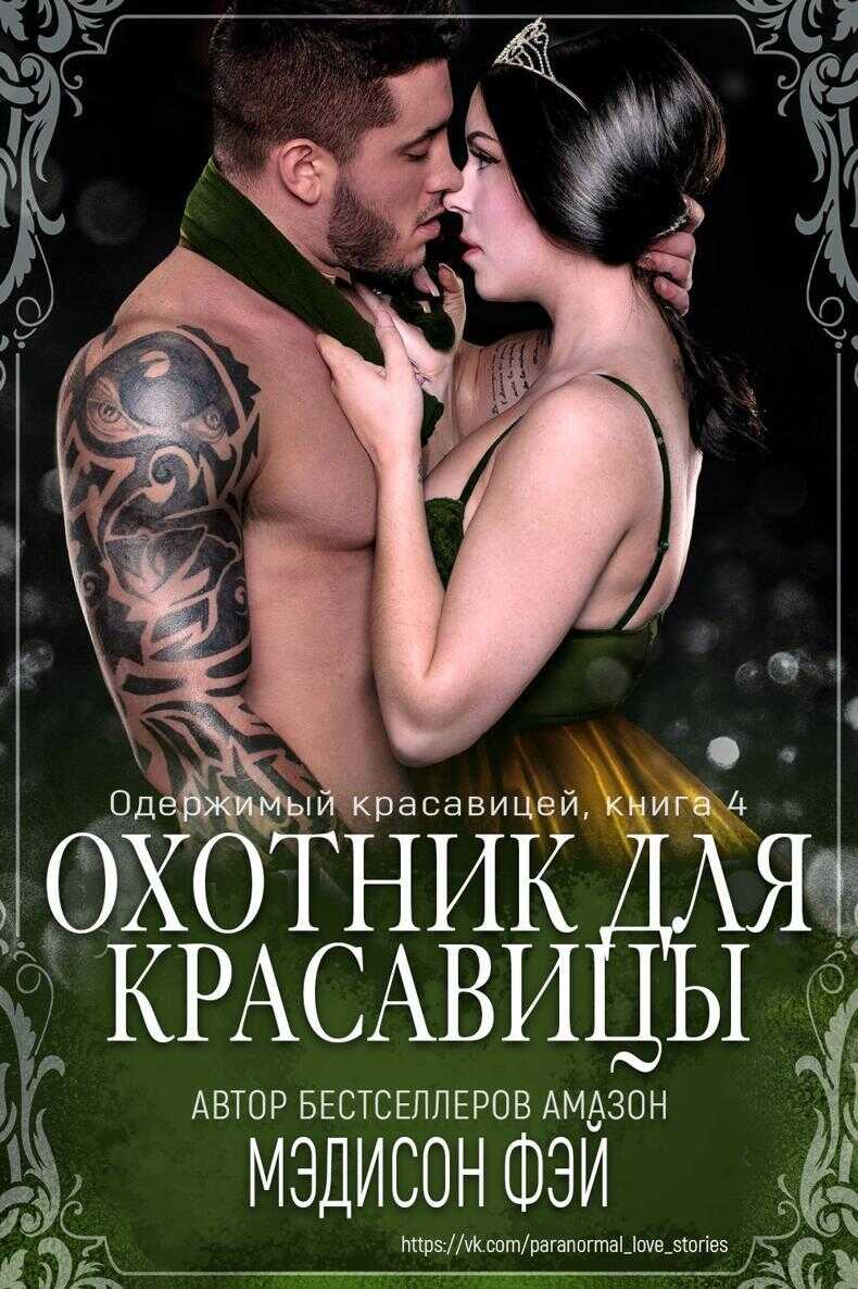 Онлайн книга - Охотник для красавицы - Мэдисон Фэй