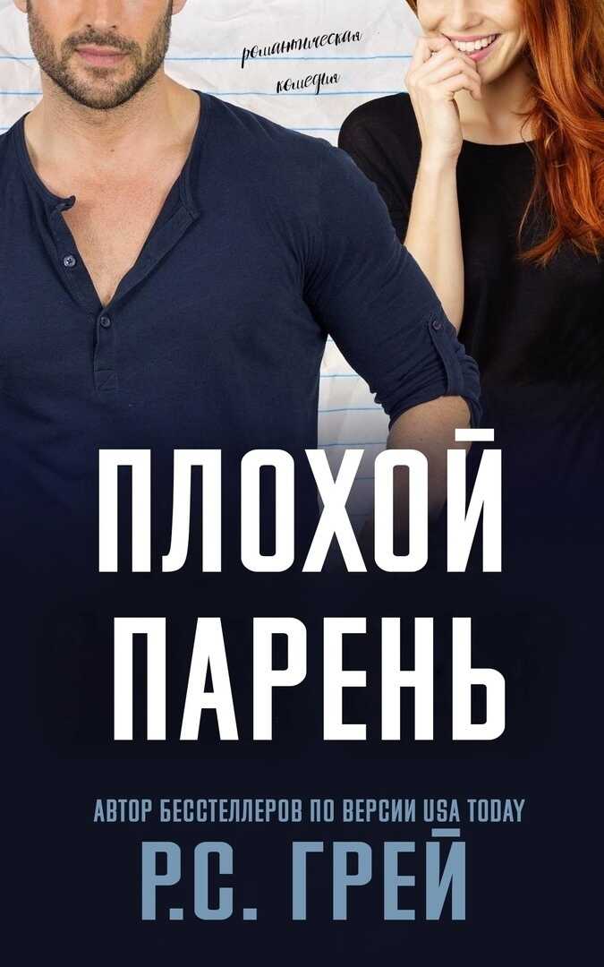 Онлайн книга - Плохой парень - Р. С. Грей