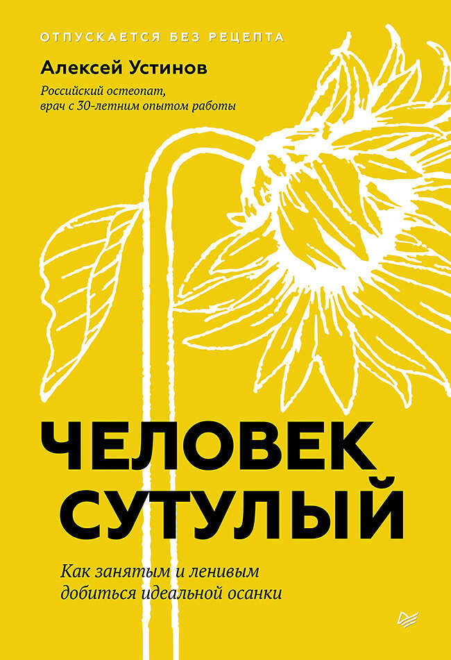 Онлайн книга - Человек сутулый. Как занятым и ленивым добиться идеальной осанки - Алексей Владимирович Устинов