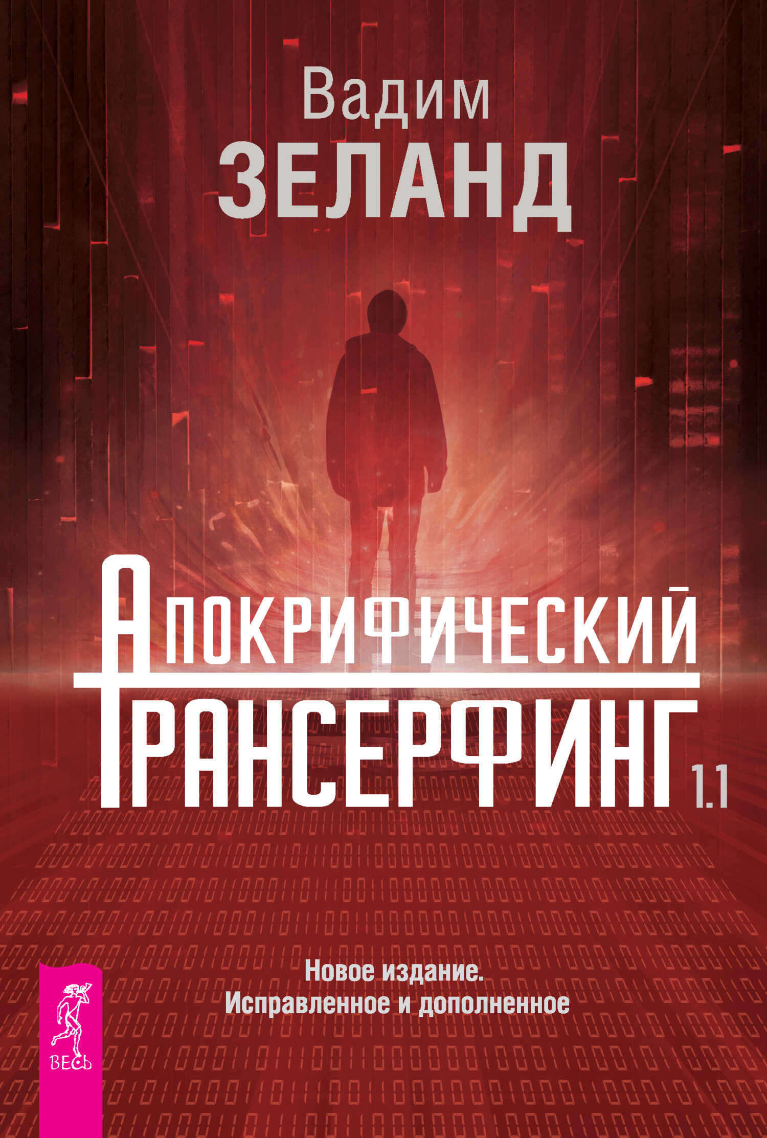 Онлайн книга - Апокрифический Трансерфинг 1.1 - Вадим Зеланд