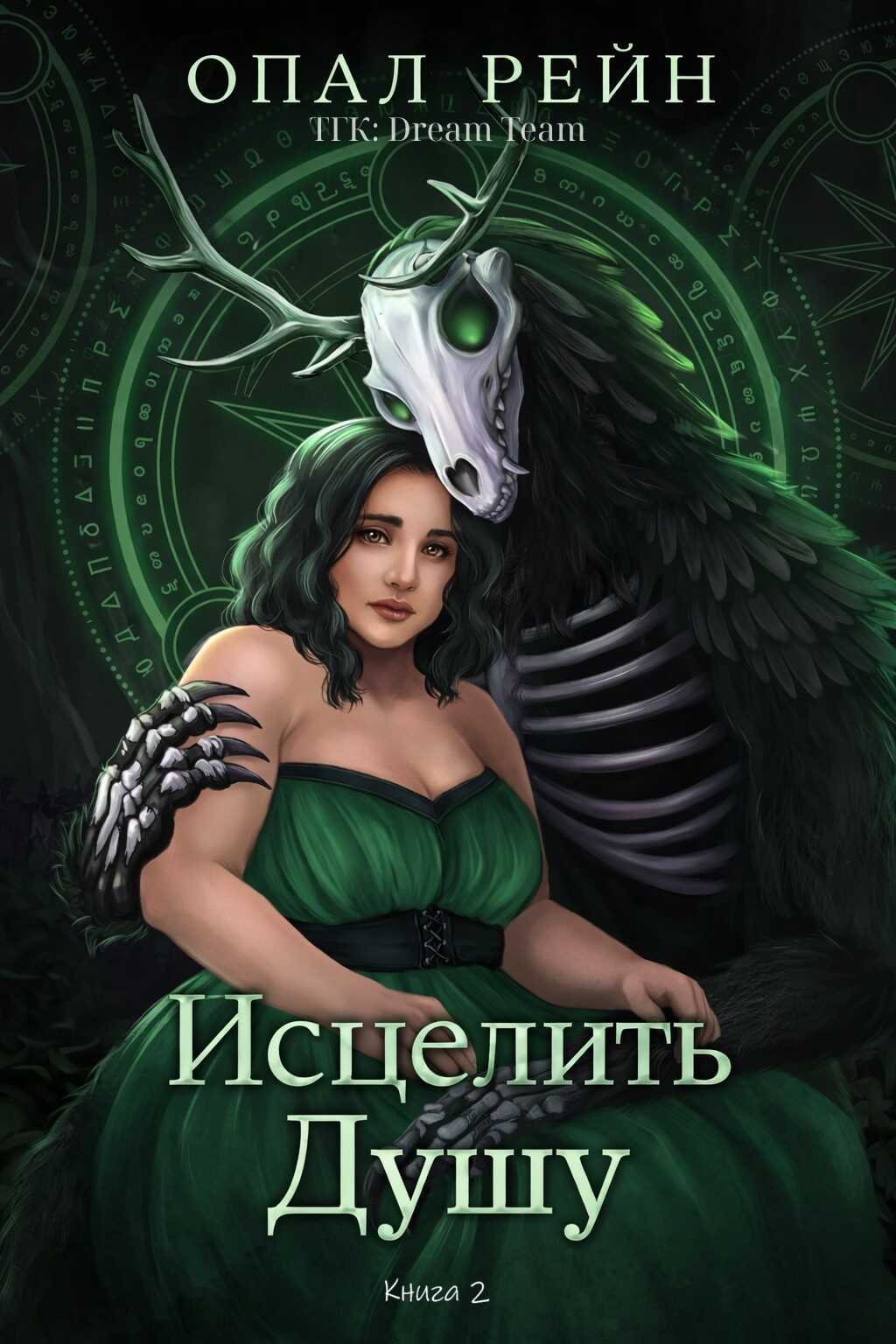 Онлайн книга - Исцелить душу - Опал Рейн