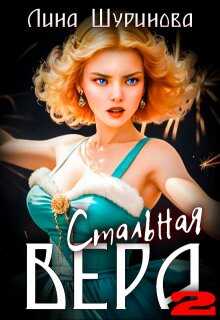 Онлайн книга - Стальная Вера 2 - Лина Шуринова