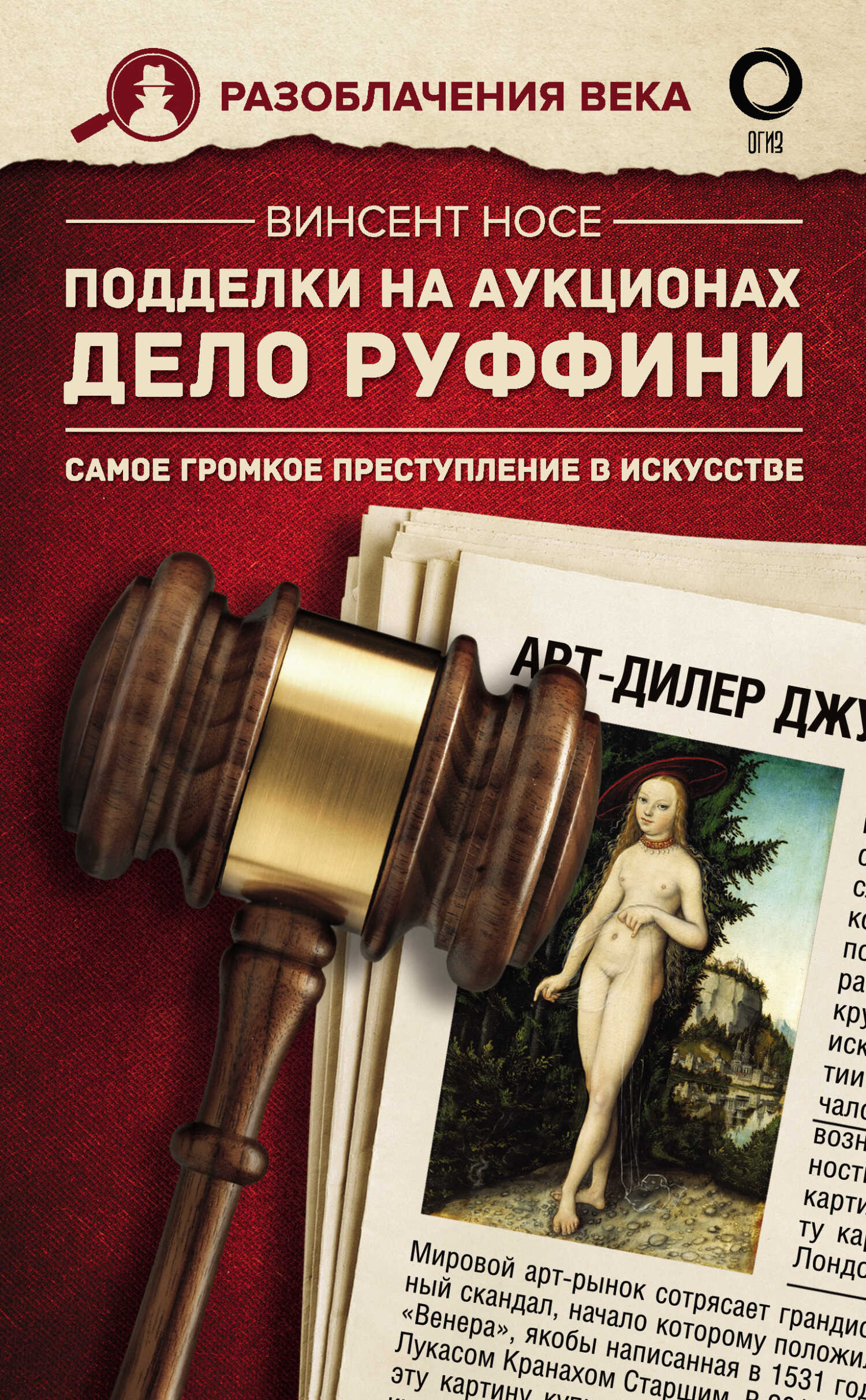 Онлайн книга - Подделки на аукционах. Дело Руффини. Самое громкое преступление в искусстве - Винсент Носе