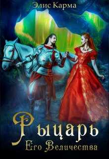 Онлайн книга - Рыцарь Его Величества - Элис Карма