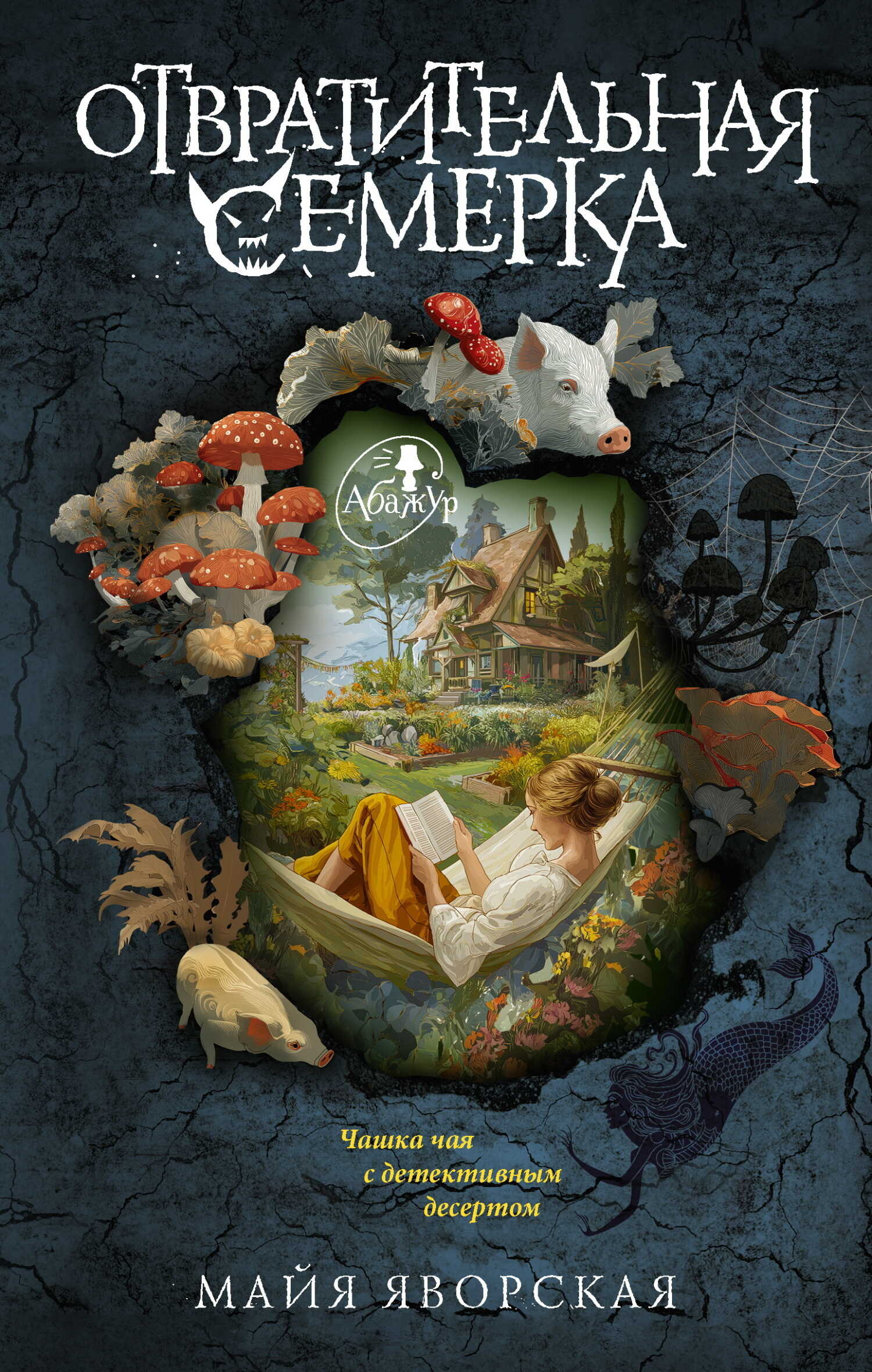 Онлайн книга - Отвратительная семерка - Майя Яворская