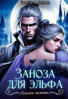 Онлайн книга - Заноза для эльфа - Виктория Луцкая