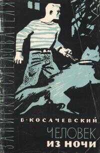Онлайн книга - Человек из ночи - Виктор Адольфович Косачевский