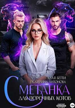 Онлайн книга - Сметанка для порочных котов - Бетти Алая