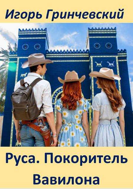 Онлайн книга - Руса. Покоритель Вавилона - Игорь Леонидович Гринчевский