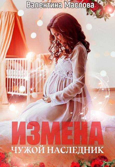 Онлайн книга - Измена. Чужой наследник - Валентина Маслова