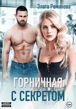 Онлайн книга - Горничная с секретом - Злата Романова