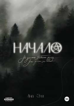 Онлайн книга - Начало - Ана Эм