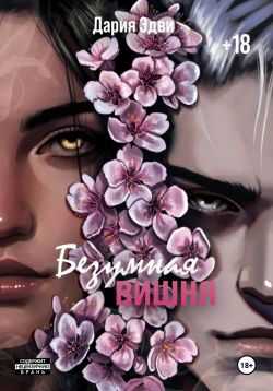 Онлайн книга - Безумная вишня - Дария Эдви
