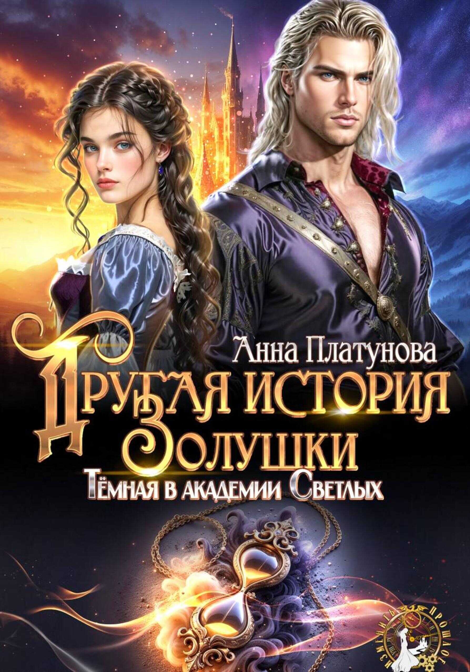 Онлайн книга - Другая история Золушки. Темная в академии Светлых - Анна Сергеевна Платунова