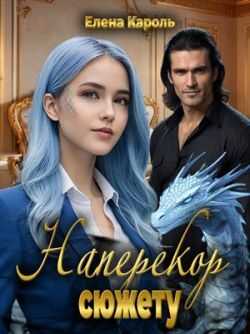 Онлайн книга - Наперекор сюжету - Елена Кароль