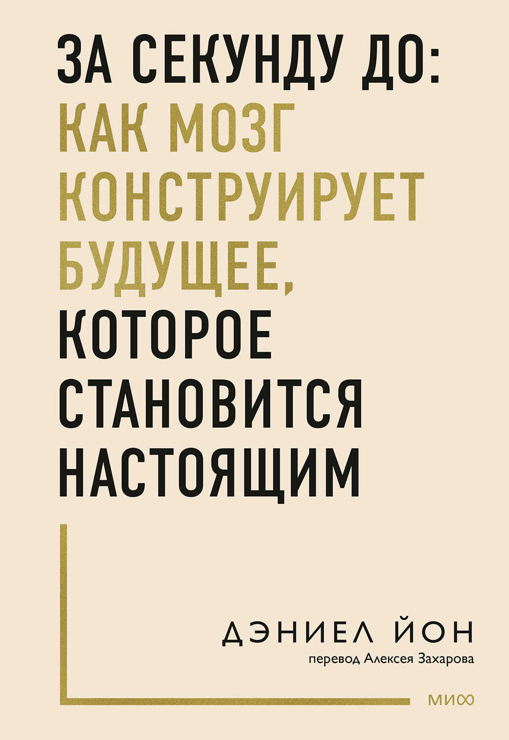 Онлайн книга - За секунду до: как мозг конструирует будущее, которое становится настоящим - Дэниел Йон