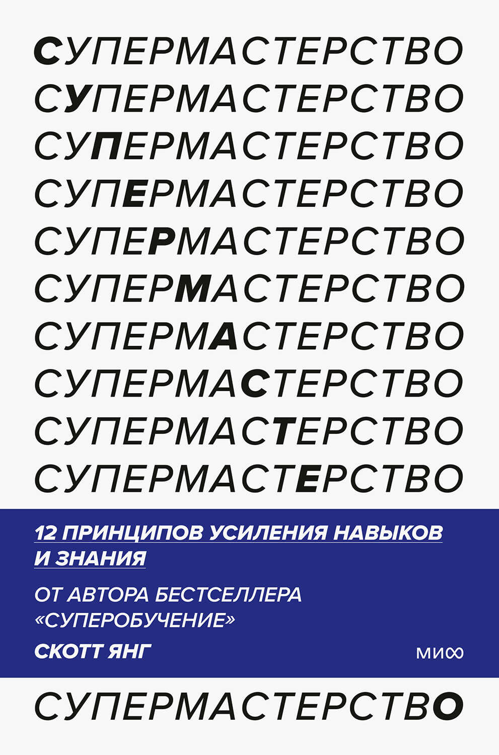 Онлайн книга - Супермастерство. 12 принципов усиления навыков и знания - Скотт Янг