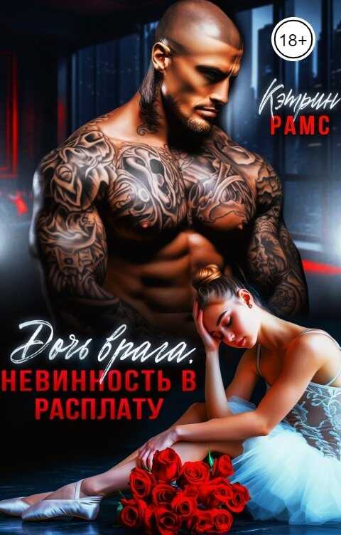 Онлайн книга - Дочь врага. Невинность в расплату - Кэтрин Рамс