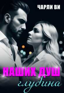 Онлайн книга - Наших душ глубина - Чарли Ви
