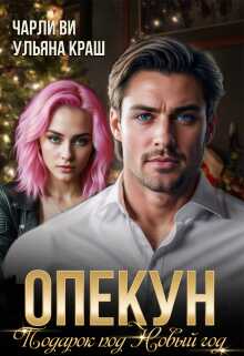 Онлайн книга - Опекун. Подарок под Новый год - Чарли Ви