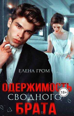 Онлайн книга - Одержимость сводного брата - Елена Гром