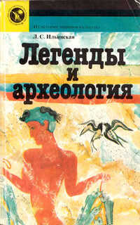 Онлайн книга - Легенды и археология. Древнейшее Средиземноморье - Людмила Станиславовна Ильинская