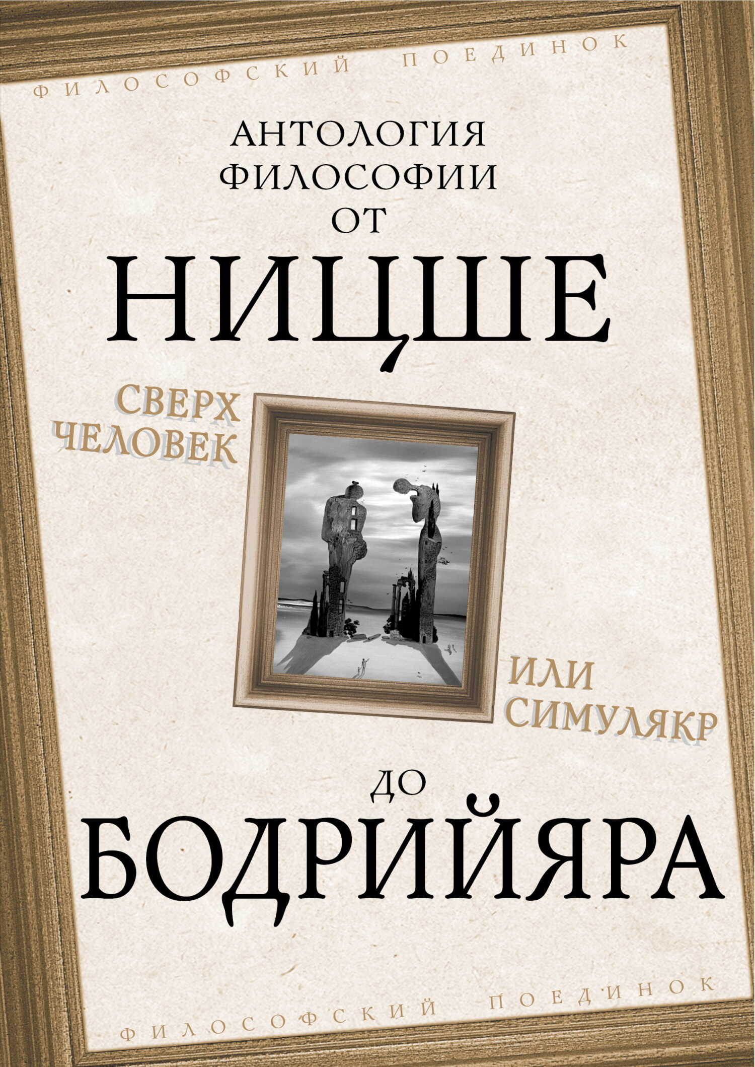 Онлайн книга - Сверхчеловек или симулякр. Антология философии от Ницше до Бодрийяра - Эмиль-Мишель Сиоран