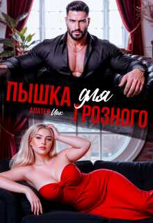Онлайн книга - Пышка для грозного - Алатея Иак