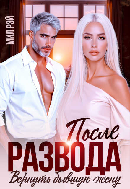 Онлайн книга - После развода. Вернуть бывшую жену - Мила Шилова