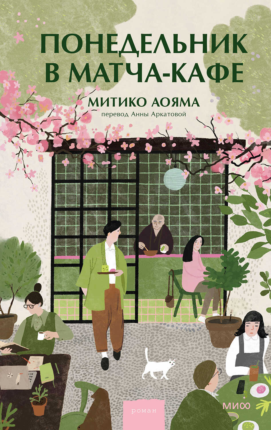 Онлайн книга - Понедельник в матча-кафе - Митико Аояма