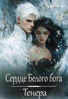 Онлайн книга - Сердце Белого бога. Тенера - Рина Белая
