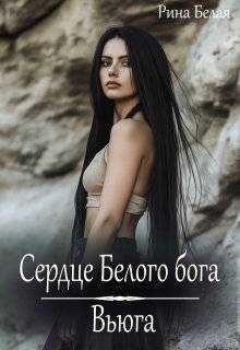 Онлайн книга - Сердце Белого бога - Рина Белая