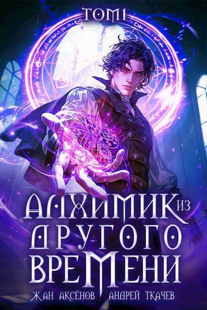 Онлайн книга - Алхимик из другого времени. Том 1 - Жан Аксёнов
