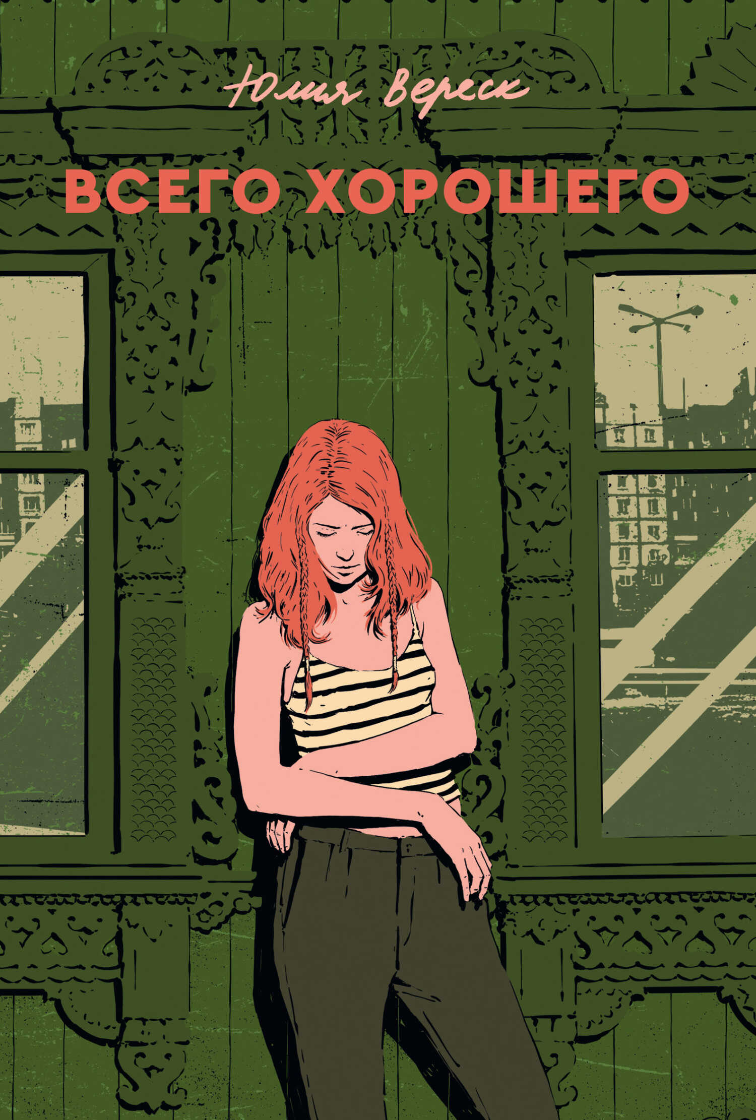Онлайн книга - Всего хорошего - Юлия Вереск