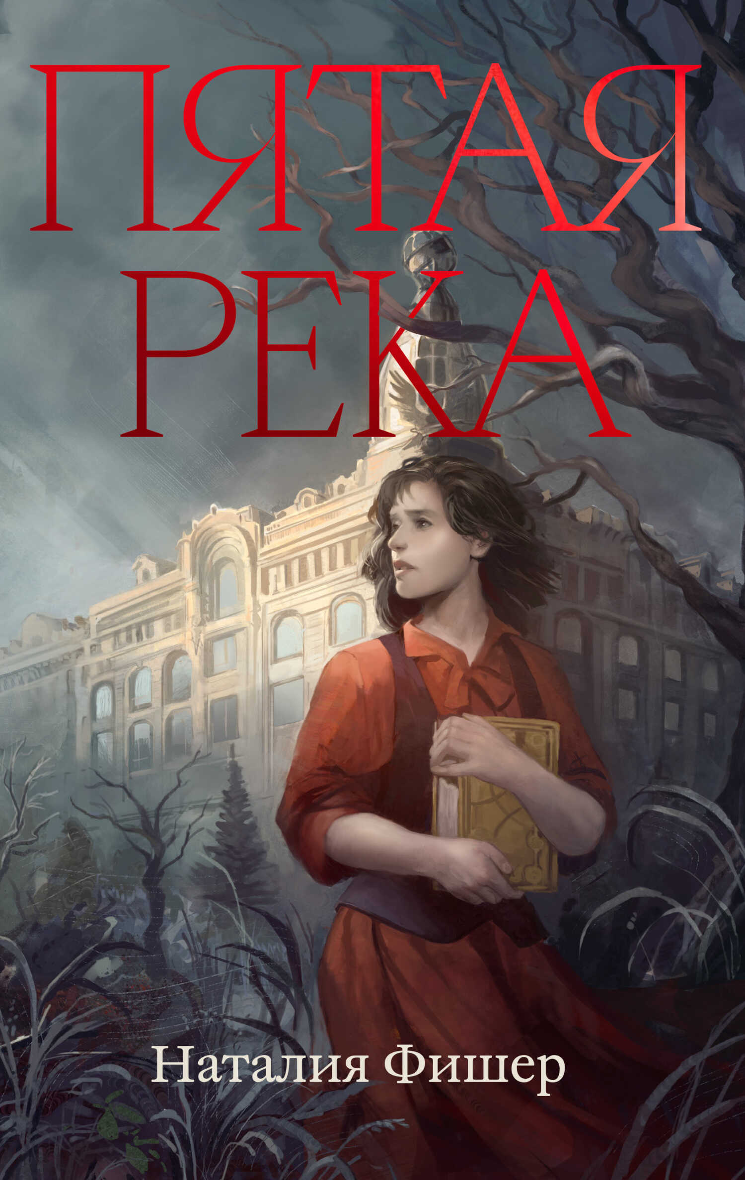 Онлайн книга - Пятая река - Наталия Фишер