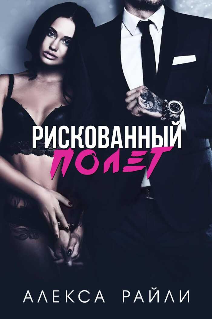 Онлайн книга - Рискованный полет - Алекса Райли