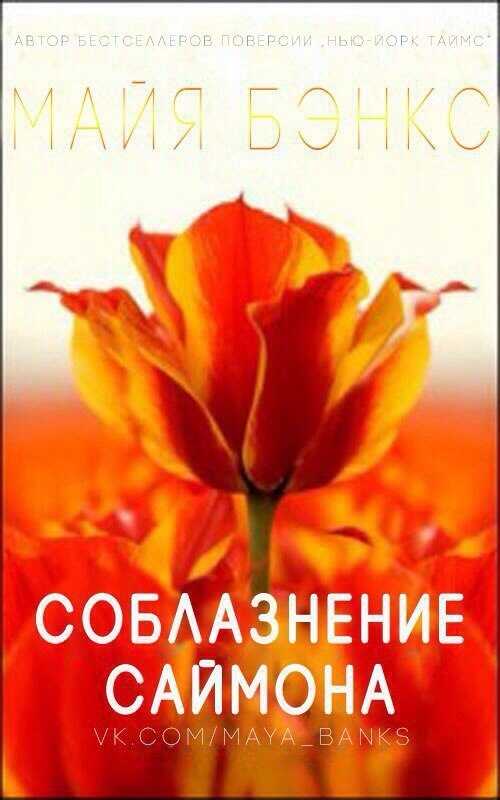 Онлайн книга - Соблазнения Саймона - Майя Бэнкс