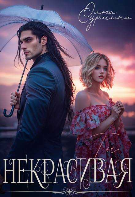 Онлайн книга - Некрасивая - Ольга Сурмина