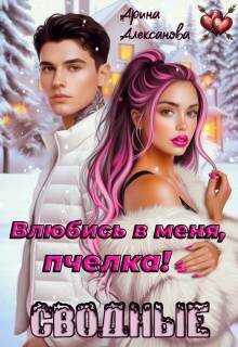 Онлайн книга - Сводные. Влюбись в меня, пчелка! - Арина Алексанова