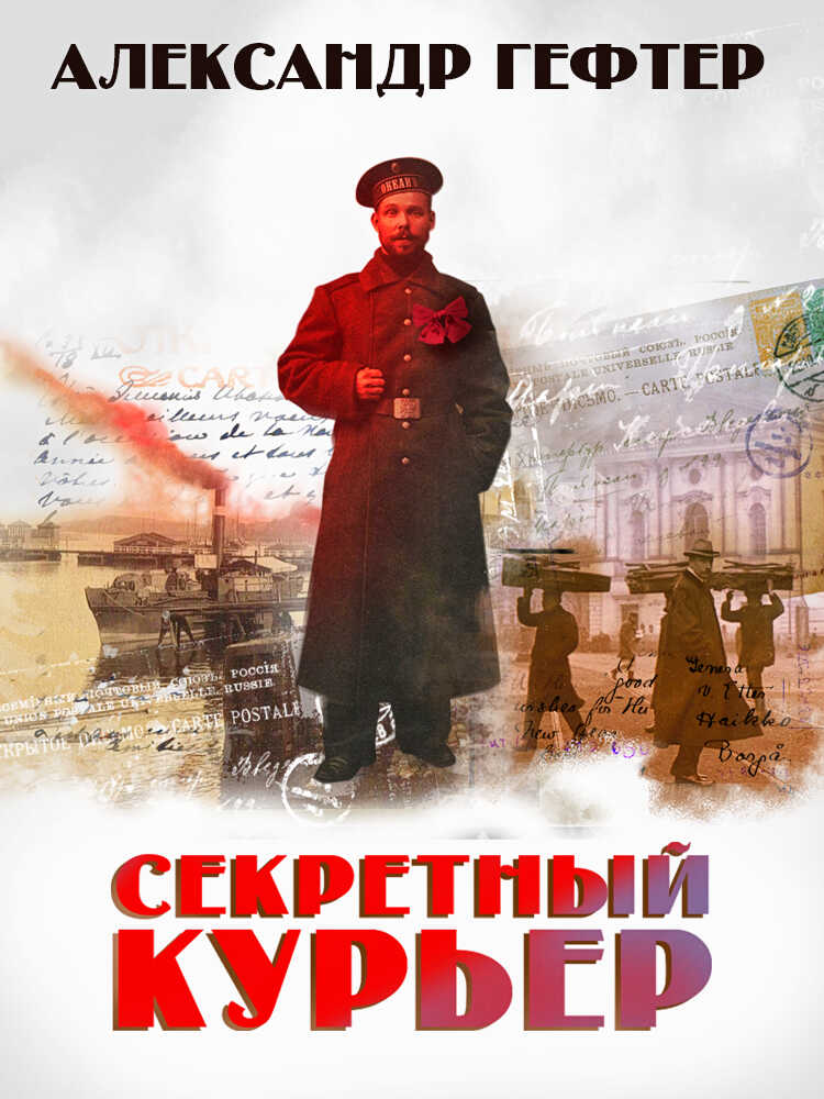 Онлайн книга - Секретный курьер - Александр Гефтер