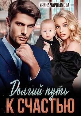 Онлайн книга - Долгий путь к счастью - Ирина Чардымова