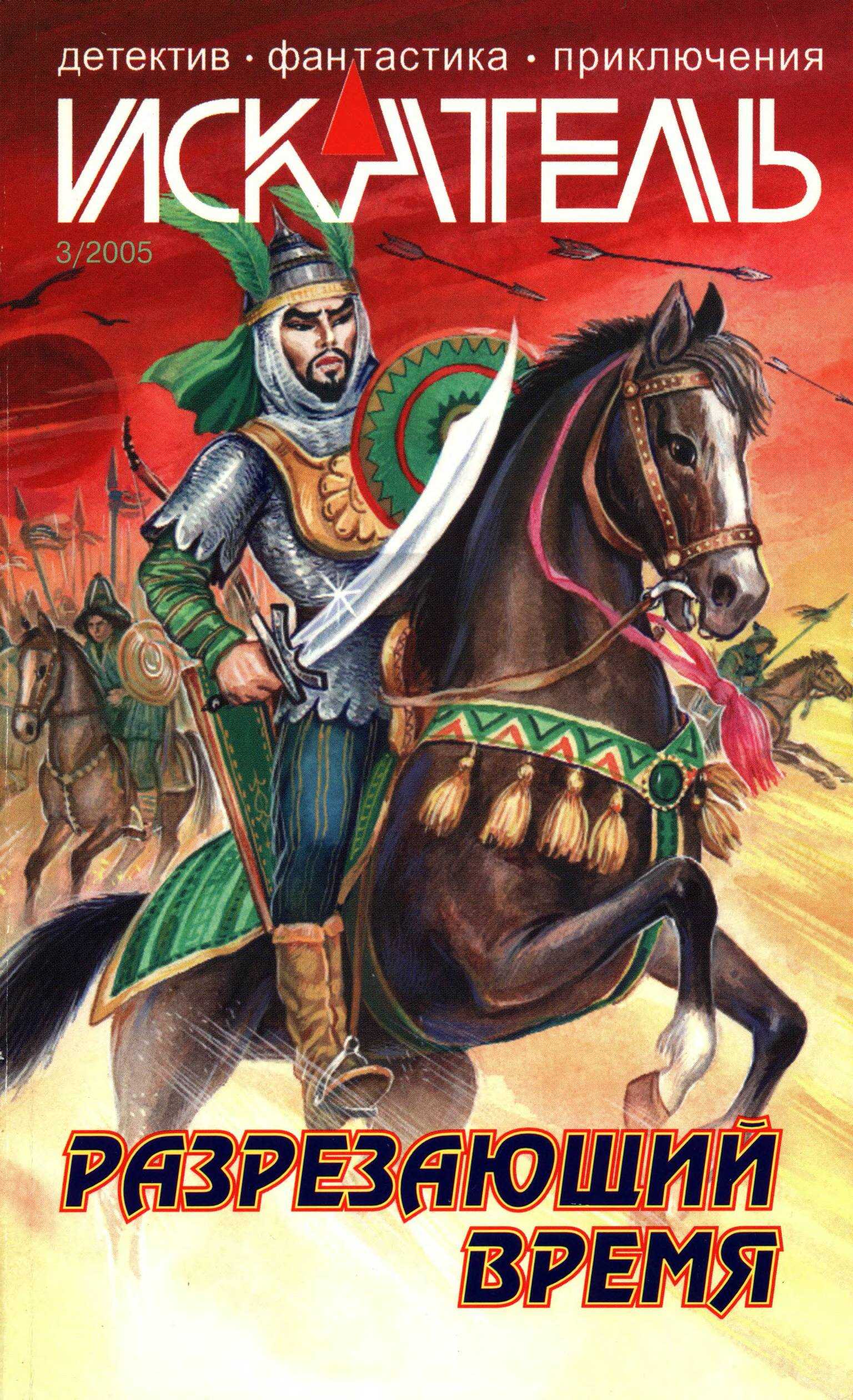 Онлайн книга - Искатель, 2005 №3 - Станислав Васильевич Родионов