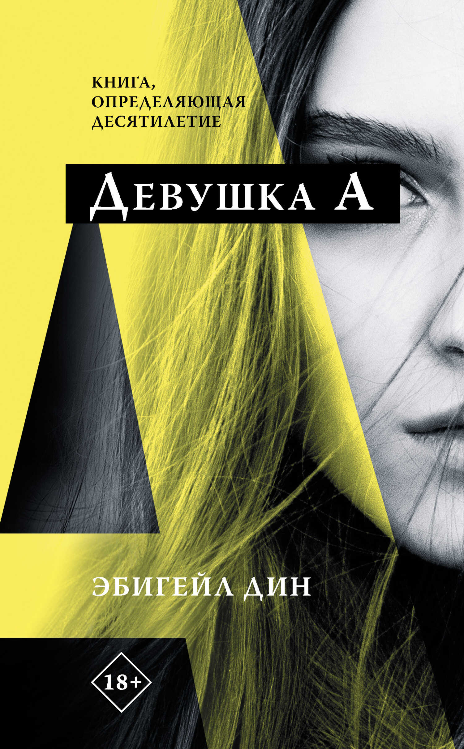 Онлайн книга - Девушка А - Эбигейл Дин