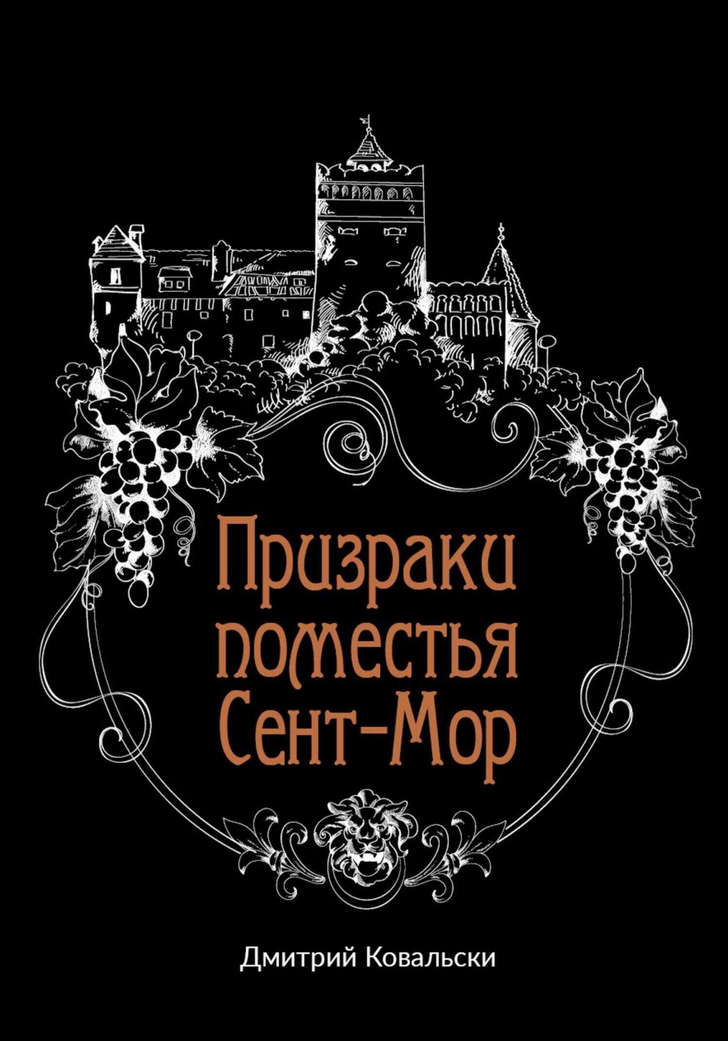 Онлайн книга - Призраки поместья Сент-Мор - Дмитрий Владимирович Ковальски