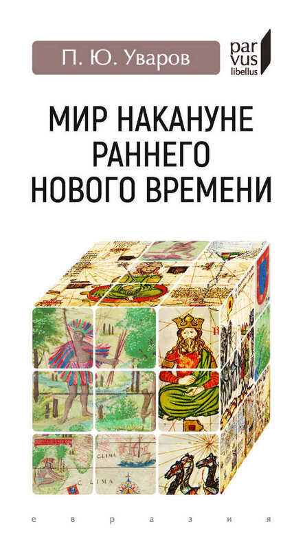 Онлайн книга - Мир накануне раннего Нового времени - Павел Юрьевич Уваров