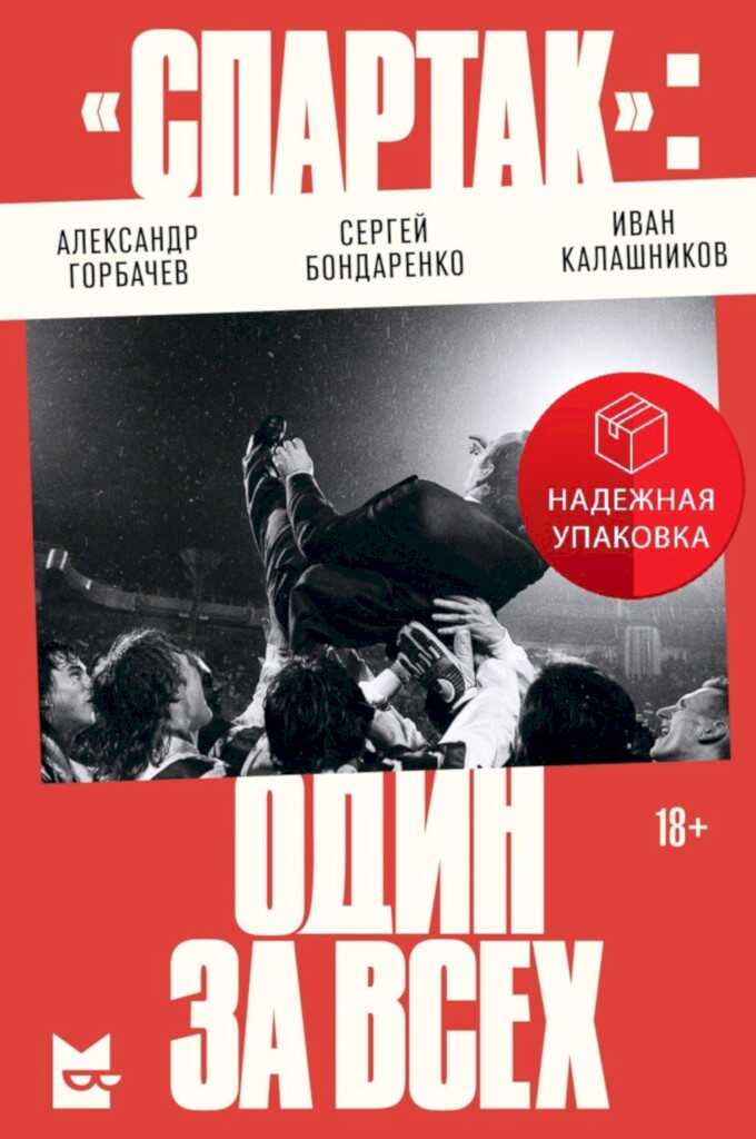 Онлайн книга - «Спартак»: один за всех - Александр Витальевич Горбачев